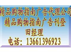 《精品購物指南》廣告代理全攻略 聯系方式、報價標準與業務簡介