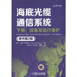 《海底光纜通信系統(tǒng)（原書第2版）下冊 設備、運行維護與信息系統(tǒng)服務探析》